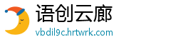 语创云廊